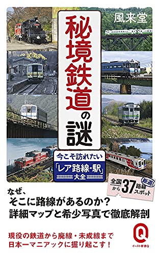 秘境鉄道の謎　今こそ訪れたい「レア路線・駅」大全 (イースト新書Q)