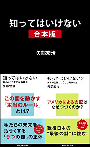 知ってはいけない　合本版 (講談社現代新書)