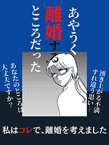 あやうく離婚するところだった　私はコレで、離婚を考えました。