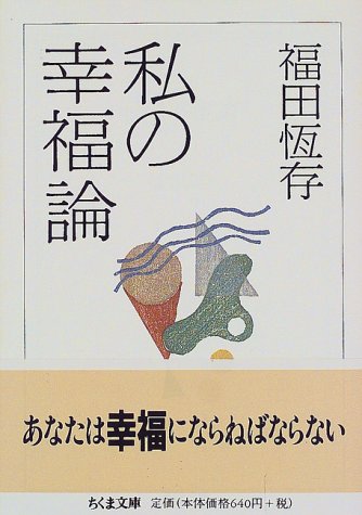 私の幸福論 (ちくま文庫)