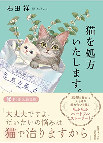 猫を処方いたします。 (PHP文芸文庫)