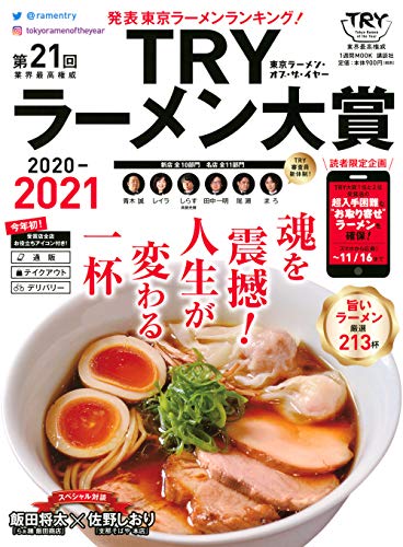 第21回 業界最高権威 TRYラーメン大賞 2020-2021 (1週間MOOK)