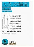 「いき」の構造 他二篇 (岩波文庫)