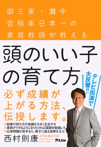 頭のいい子の育て方　御三家・灘中合格率日本一の家庭教師が教える