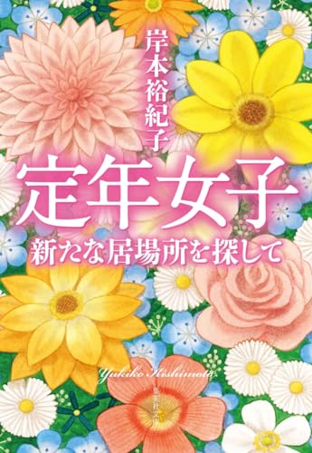 定年女子 新たな居場所を探して (集英社文庫)