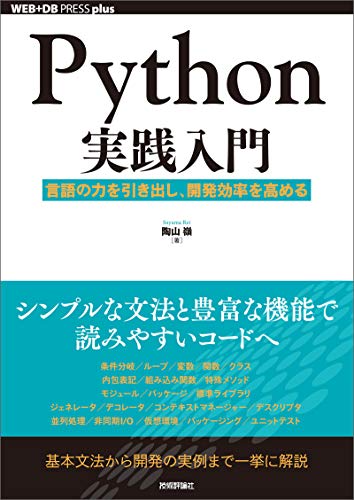 Python実践入門 ── 言語の力を引き出し、開発効率を高める WEB+DB PRESS plus