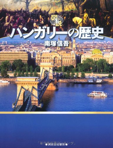 図説　ハンガリーの歴史 (ふくろうの本／世界の歴史)