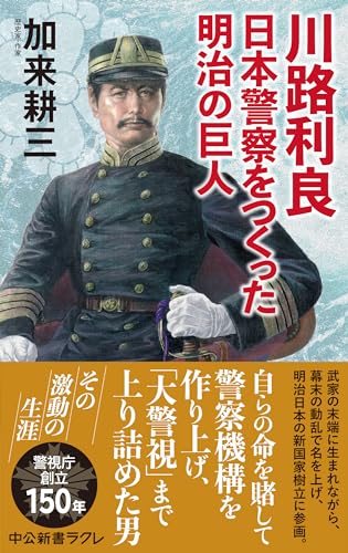 川路利良　日本警察をつくった明治の巨人 (中公新書ラクレ 807)