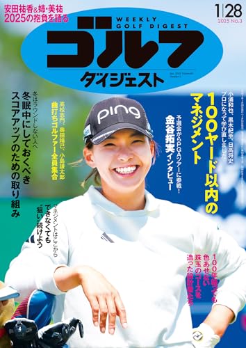 週刊ゴルフダイジェスト 2025年 01/28号 [雑誌]