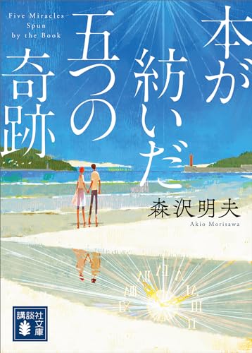 本が紡いだ五つの奇跡 (講談社文庫)