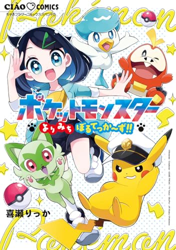 ポケットモンスター~よりみちぼるてっか~ず!!~ (ちゃおコミックス)