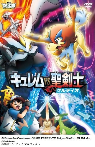 劇場版ポケットモンスター ベストウィッシュ「キュレムVS聖剣士 ケルディオ」 [DVD]