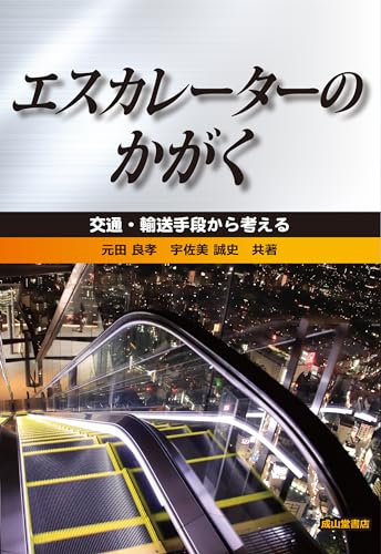 エスカレーターのかがく　ー交通・輸送手段から考えるー