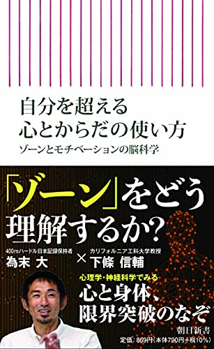 自分を超える心とからだの使い方 ゾーンとモチベーションの脳科学 (朝日新書)