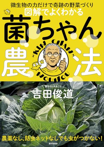 図解でよくわかる　菌ちゃん農法（微生物の力だけで奇跡の野菜づくり）