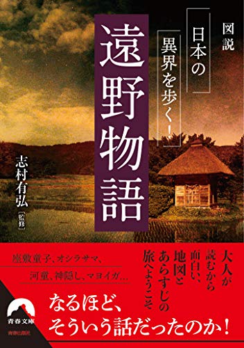 図説 日本の異界を歩く! 遠野物語 (青春文庫)