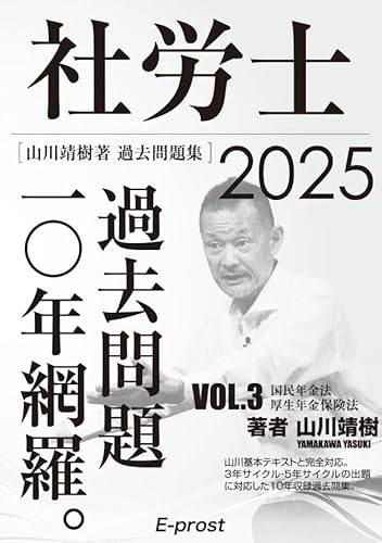 【Amazon.co.jp 限定】2025過去問題集 社労士過去問題10年網羅vol.3 国民年金法・厚生年金保険法