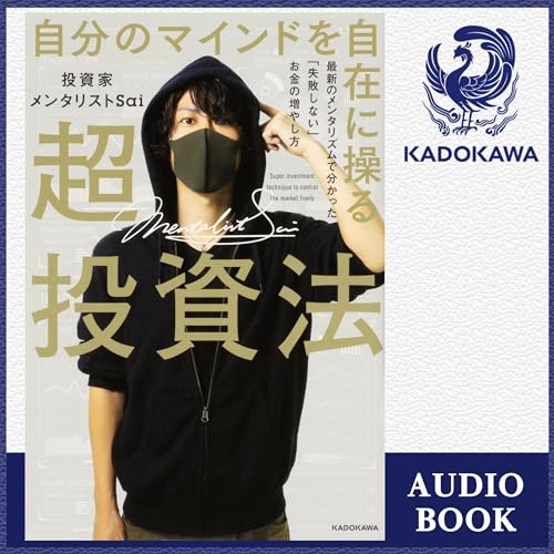 自分のマインドを自在に操る超投資法 最新のメンタリズムで分かった「失敗しない」お金の増やし方