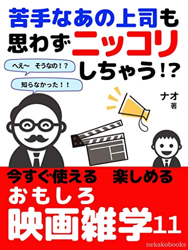 苦手なあの上司も思わずニッコリしちゃう！？今すぐ使える楽しめる　おもしろ映画雑学１１