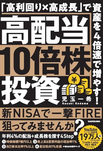 高配当10倍株投資 「高利回り×高成長」で資産を4倍速で増やす!