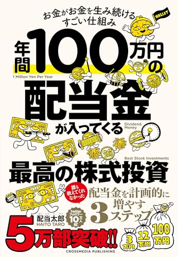 年間100万円の配当金が入ってくる最高の株式投資