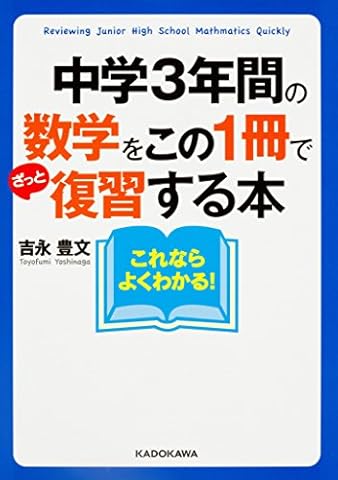 中学3年間の数学をこの1冊でざっと復習する本 (中経の文庫)