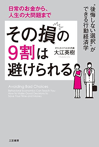 その損の9割は避けられる: “後悔しない選択”ができる行動経済学 (単行本)