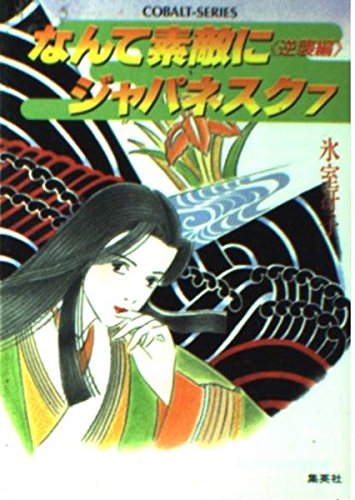 なんて素敵にジャパネスク 7 逆襲編 (コバルト文庫 ひ 1-30)