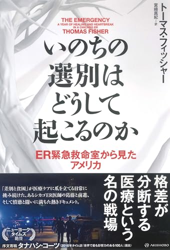 いのちの選別はどうして起こるのか──ER緊急救命室から見たアメリカ (亜紀書房翻訳ノンフィクション・シリーズⅣ)