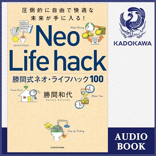 圧倒的に自由で快適な未来が手に入る！ 勝間式ネオ・ライフハック100