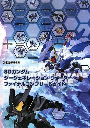 SDガンダム ジージェネレーション ウォーズ ファイナルコンプリートガイド