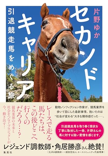 セカンドキャリア　引退競走馬をめぐる旅 (集英社文芸単行本)