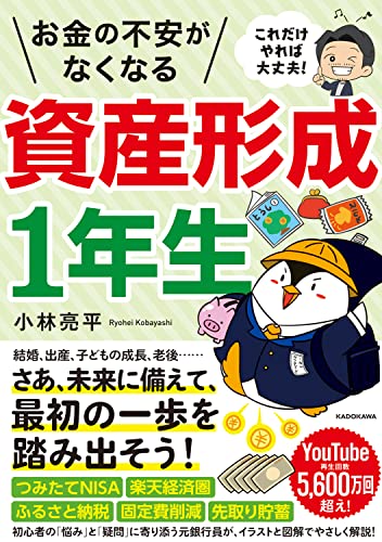 これだけやれば大丈夫! お金の不安がなくなる資産形成1年生