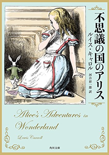 不思議の国のアリス (角川文庫)