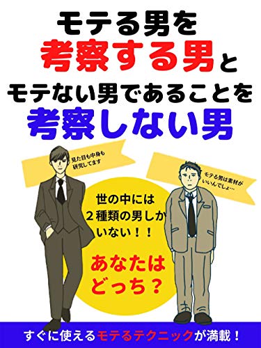 モテる男を考察する男とモテない男であることを考察しない男