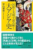 民族と文明で読み解く大アジア史 (講談社＋α新書)