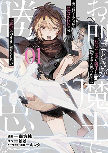 「お前ごときが魔王に勝てると思うな」と勇者パーティを追放されたので、王都で気ままに暮らしたい THE COMIC 1 (ライドコミックス)