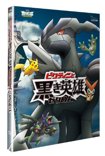 劇場版ポケットモンスター ベストウイッシュ「ビクティニと黒き英雄 ゼクロム」「ビクティニと白き英雄 レシラム」【Blu-ray】