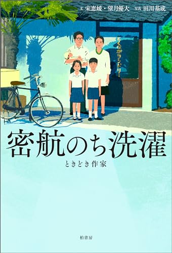 密航のち洗濯　ときどき作家