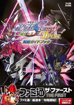 機動戦士ガンダムSEED DESTINY 連合vs.Z.A.F.T.II PLUS 覚醒ガイドブック (ファミ通の攻略本(ザ・ファースト))