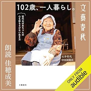 『102歳、一人暮らし。哲代おばあちゃんの心も体もさびない生き方』のカバーアート