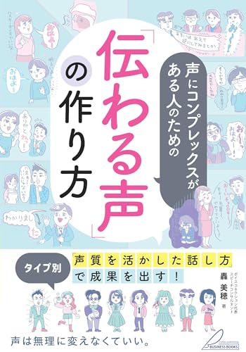 声にコンプレックスがある人のための 「伝わる声」の作り方 タイプ別「声質を活かした話し方」で成果を出す! (メイツビジネスブックス)