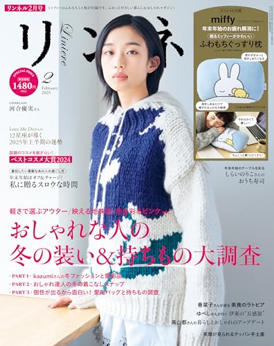 リンネル　2025年2月号 [雑誌]