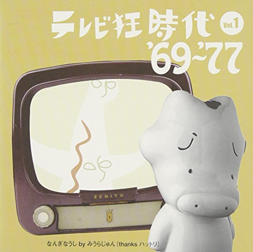 テレビ狂時代 Vol.1 '69~ '77