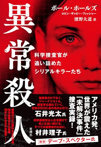 異常殺人：科学捜査官が追い詰めたシリアルキラーたち