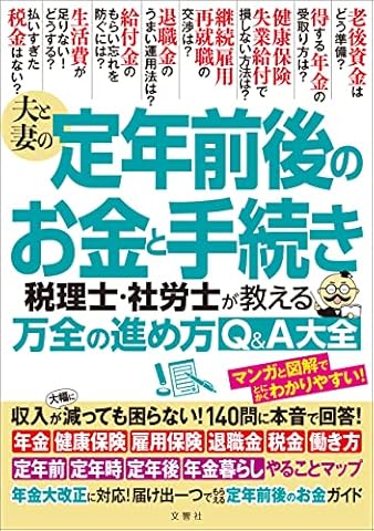 夫と妻の定年前後のお金と手続き　税理士・社労士が教える万全の進め方Q＆A大全　年金大改正に対応！収入が減っても困らない！140問に本音で回答！