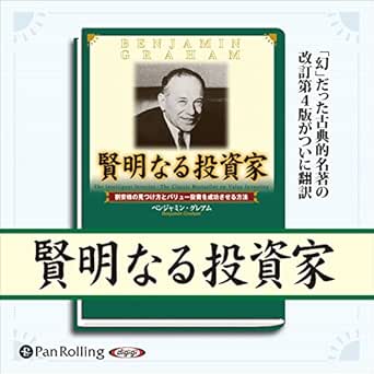 賢明なる投資家 - 割安株の見つけ方とバリュー投資を成功させる方法