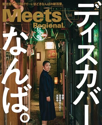 Meets Regional(ミーツリージョナル) 2025年2月号・電子版 [雑誌]