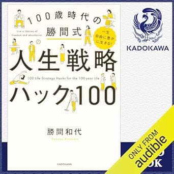 一生自由に豊かに生きる！ 100歳時代の勝間式人生戦略ハック100