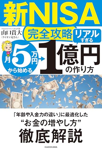 【新NISA完全攻略】月5万円から始める「リアルすぎる」1億円の作り方